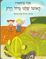 האוטו שלנו גדול וירוק (דפי קרטון)