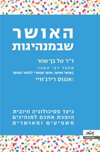 האושר שבמנהיגות