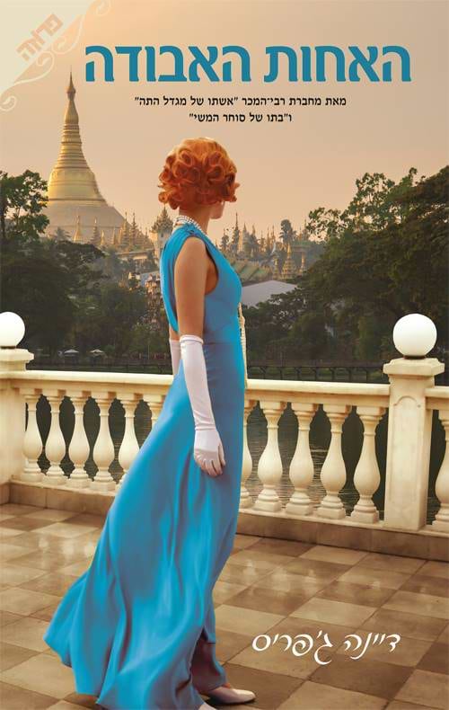 האחות האבודה