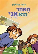 האחר הוא אני