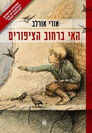 האי ברחוב הציפורים