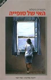 האי של סופיה