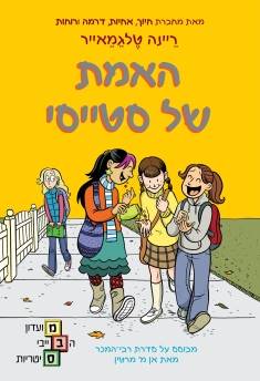 האמת של סטייסי - מועדון הבייביסיטריות 2