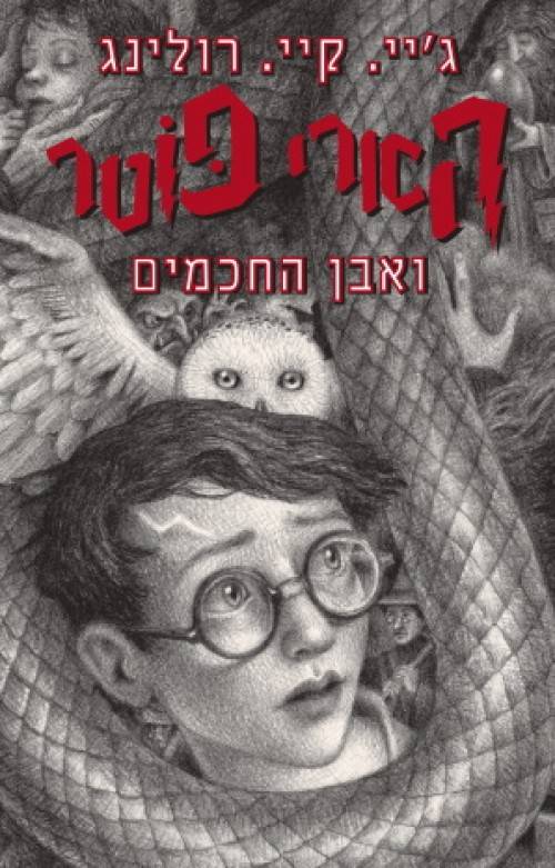 הארי פוטר ואבן החכמים 1