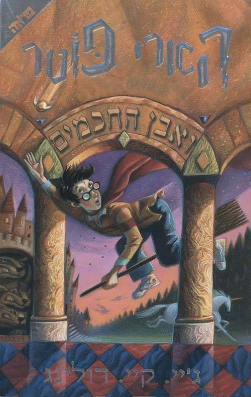 הארי פוטר ואבן החכמים 1  כריכה מקורית