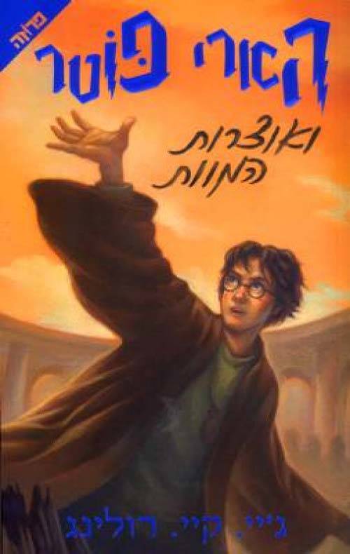 הארי פוטר ואוצרות המוות 7 כריכה מקורית