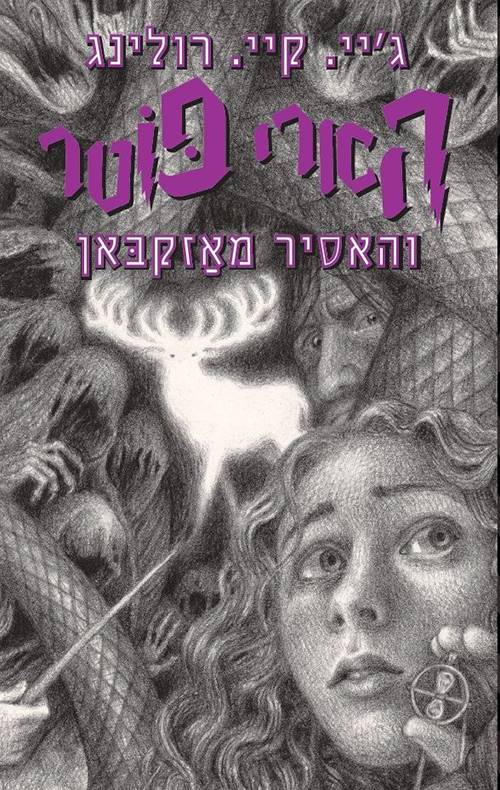 הארי פוטר והאסיר מאזקבאן 3