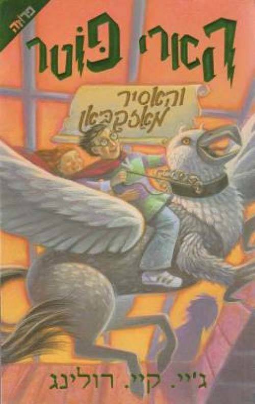 הארי פוטר והאסיר מאזקבאן 3 כריכה מקורית