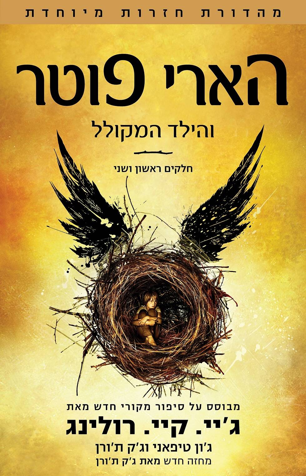 הארי פוטר והילד המקולל - ספר 8 לא כלול בסדרה