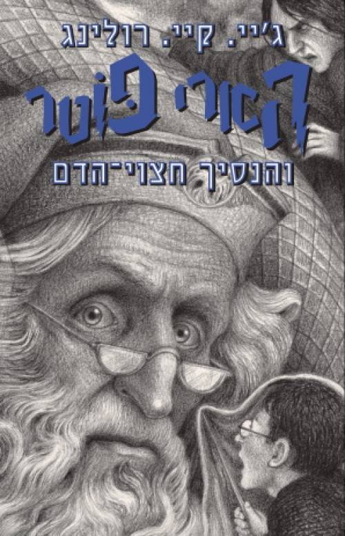 הארי פוטר והנסיך חצוי הדם 6