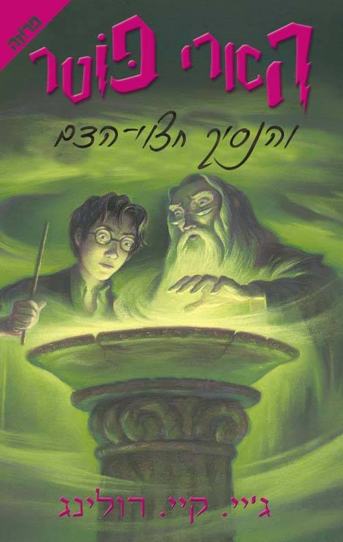 הארי פוטר והנסיך חצוי הדם 6 כריכה מקורית