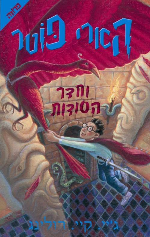 הארי פוטר וחדר הסודות 2 כריכה מקורית