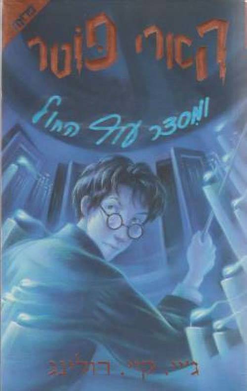 הארי פוטר ומסדר עוף החול 5 כריכה מקורית