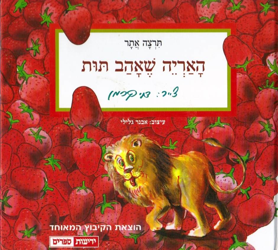 האריה שאהב תות - קרטון