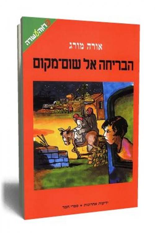 הבריחה אל שום-מקום