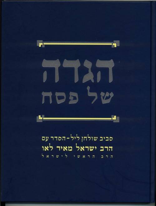 הגדה של פסח - הגדת הרב לאו