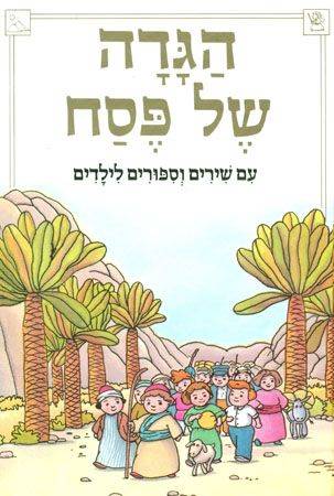 הגדה של פסח עם שירים וספורים לילדים