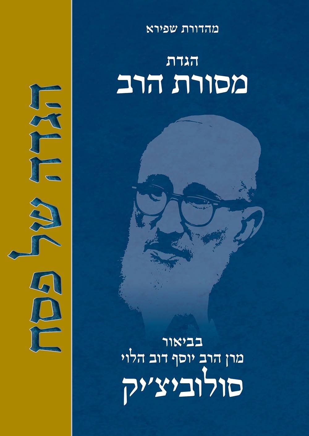 הגדת מסורת הרב - הגדה של פסח