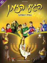 הגיע הזמן - נצחון האמונה