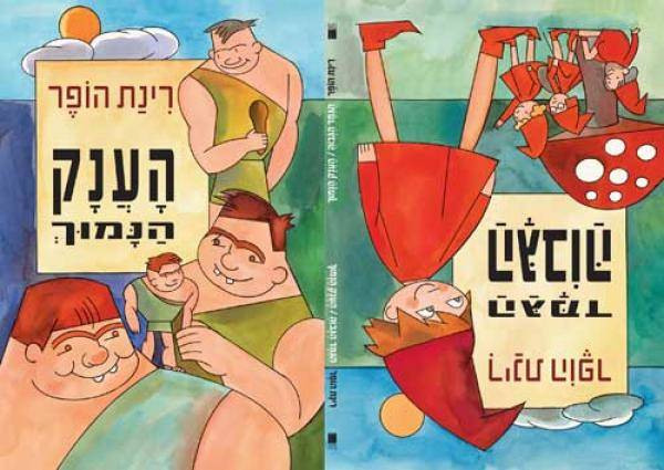 הגמד הגבוה והענק הנמוך