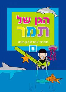 הגן של תמר 5 - לגן חובה