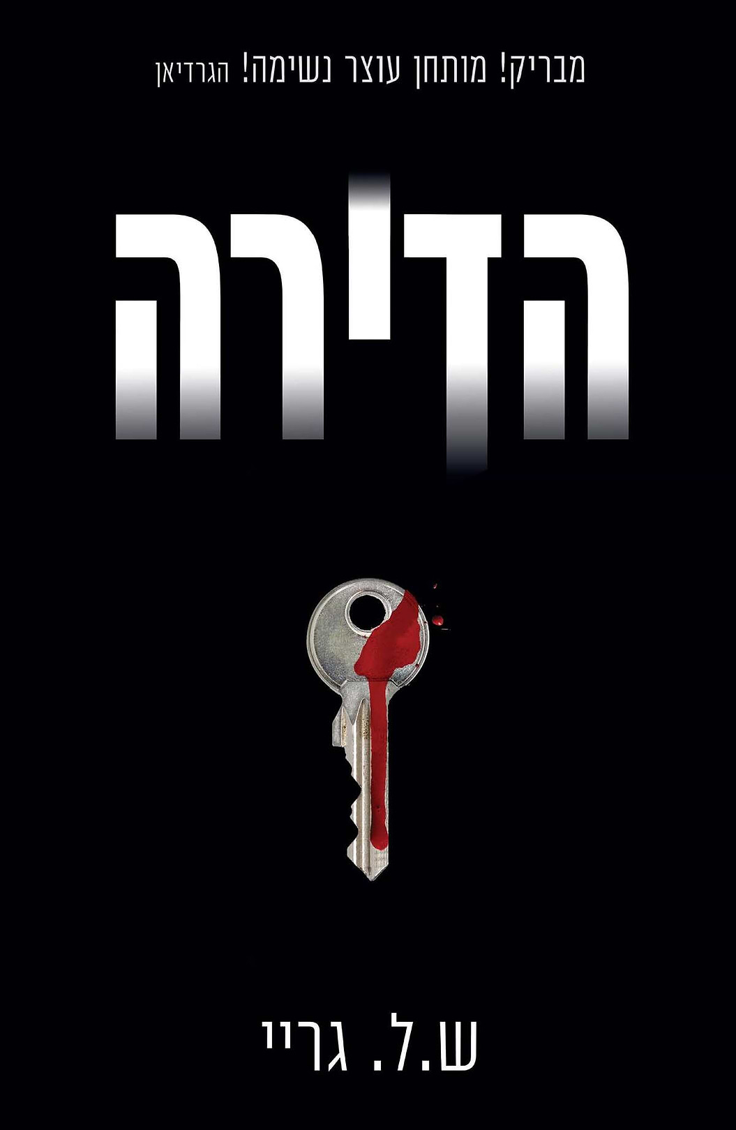הדירה
