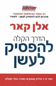 הדרך הקלה להפסיק לעשן