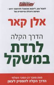 הדרך הקלה לירידה במשקל