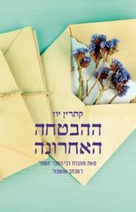 ההבטחה האחרונה