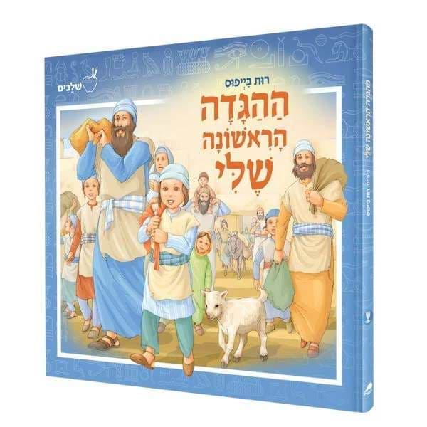 ההגדה הראשונה שלי - הגדה של פסח