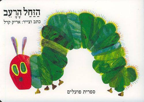 הזחל הרעב - קרטון