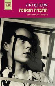 החברה הגאונה