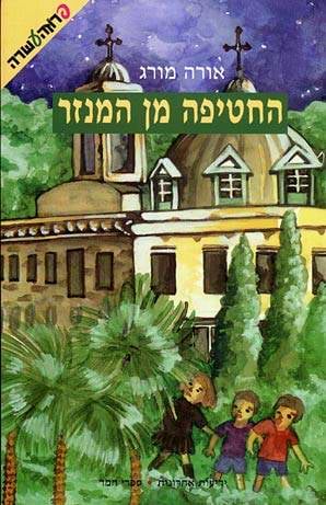 החטיפה מן המנזר