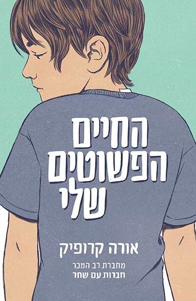 החיים הפשוטים שלי