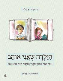 הילדה שאני אוהב