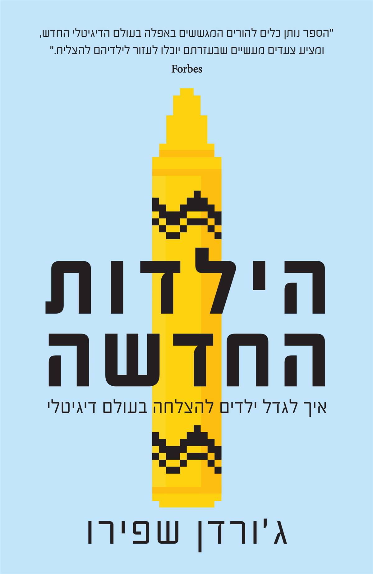 הילדות החדשה- איך לגדל ילדים להצלחה בעולם דיגיטלי