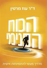 הכוח הפנימי - מדריך מעשי להתפתחות אישית