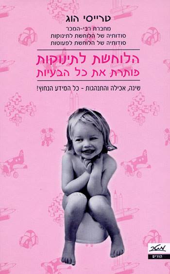 הלוחשת לתינוקות פותרת את כל הבעיות