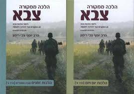 הלכה ממקורה צבא - סט 2 כרכים