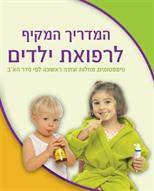 המדריך המקיף לרפואת ילדים