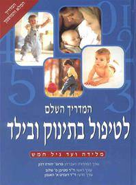המדריך השלם לטיפול בתינוק ובילד