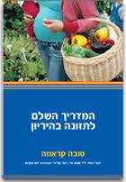 המדריך השלם לתזונה בהריון