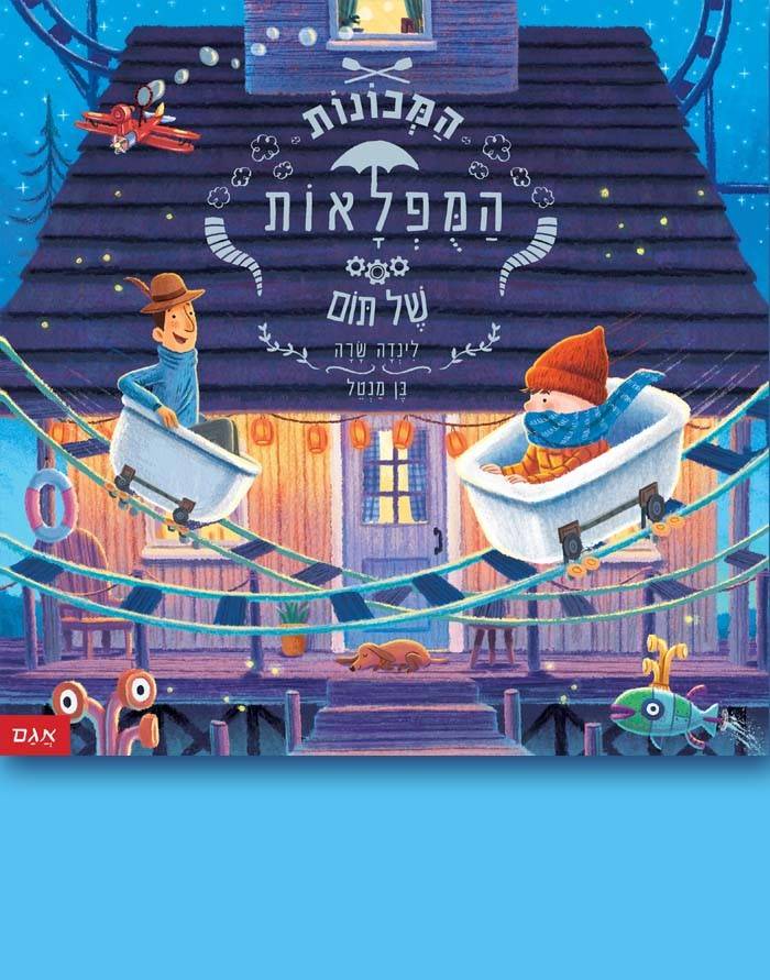 המכונות המופלאות של תום