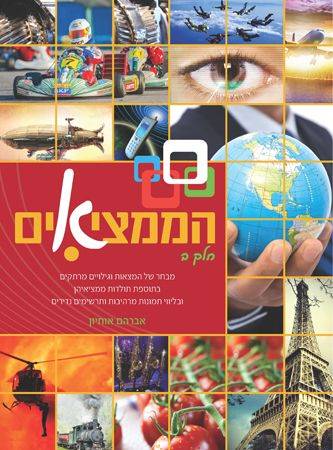 הממציאים - חלק ב' - מבט מרתק על המצאות ששינו את העולם