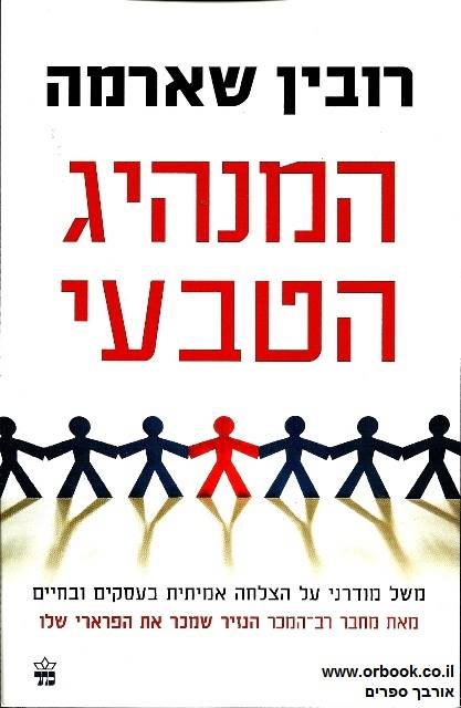 המנהיג הטבעי