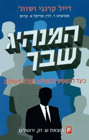 המנהיג שבך