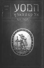 המסע אל קצה הארץ