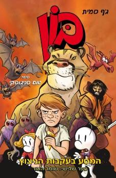 בון המסע בעקבות הניצוץ 3 - שומר האור