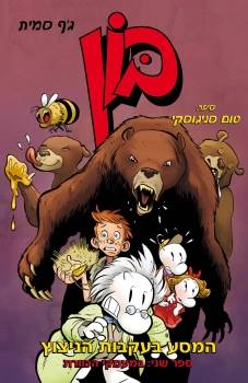 בון המסע בעקבות הניצוץ 2 - במעמקי הכוורת