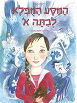 המסע המופלא לכיתה א'